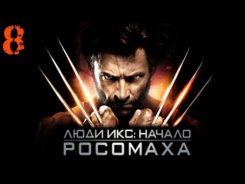 Видео: X Men Origins Wolverine (Люди Икс Начало Росомаха) Прохождение Часть 8