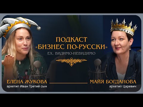 Видео: Архетип «Иван Третий сын». Елена Жукова