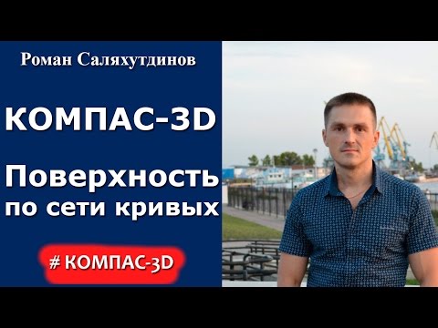 Видео: КОМПАС 3D. Урок. Поверхность по сети кривых  | Роман Саляхутдинов