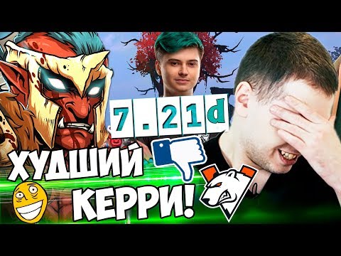 Видео: ПАПИЧ ОРЕТ С ТРОЛЯ! ХУДШИЙ КЕРРИ! ПАТЧ 7.21d / Папич Комментирует Virtus pro vs VG 3 игра