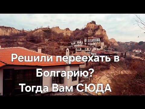 Видео: Болгария. Маленький и очаровательный Мельник