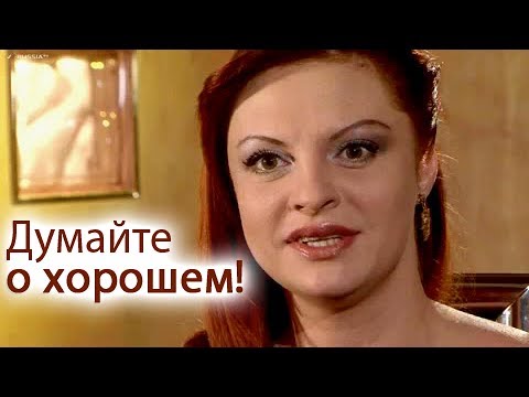 Видео: Наталья Толстая - Думайте о хорошем!