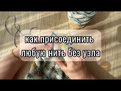 Видео: Никаких узлов/Лучший способ присоединения нити.