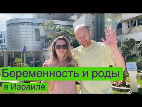 Видео: Беременность и роды в Израиле. 🤰 👶 🍼 Больница Ихилов в Тель-Авиве