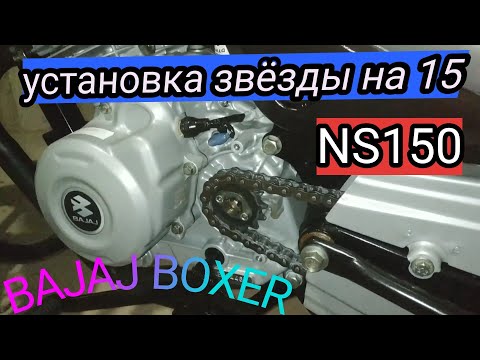 Видео: Установка звезды на 15 BAJAJ BOXER 125x от ns150