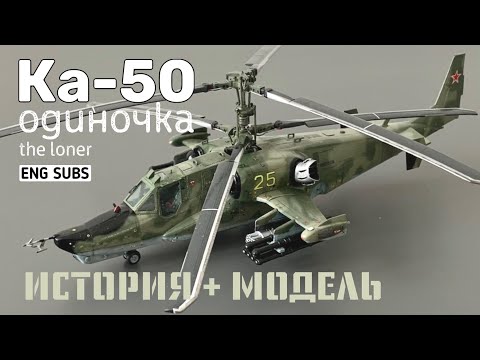 Видео: Ка-50. Одиночка