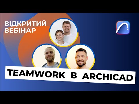 Видео: Відкритий вебінар — TEAMWORK в Archicad. Працювати ефективно — заробляти більше!