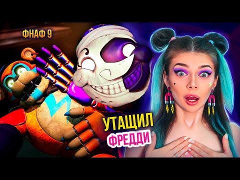 Видео: ЛУНА УТАЩИЛ И УБИЛ ФРЕДДИ?   ➲ FNAF SECURITY BREACH #4 ➲ ФНАФ СЕКЬЮРИТИ БРИЧ #4
