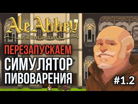 Видео: Ale Abbey. Ep.1.2: Начинаем всё сначала, но уже самостоятельно