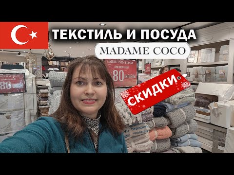 Видео: Магазин МАДАМ КОКО в Турции - СКИДКИ 80 % ТУРЕЦКИЙ ТЕКСТИЛЬ И ПОСУДА #шопинг