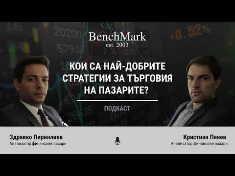 Видео: Подкаст: Кои са най-добрите стратегии за търговия на пазарите?