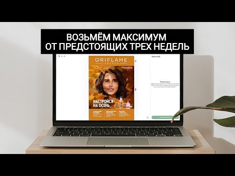 Видео: Основные акценты в работе в каталоге #14. Разбор многочисленных акций и программ 