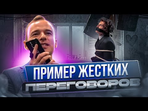 Видео: Пример Жестких переговоров. Клиент не соглашается работать. Владимир Якуба