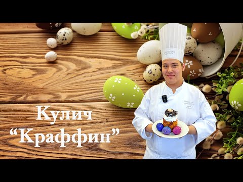 Видео: Кулич "Краффин"