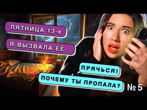 Видео: ПРИЗРАК В ГРОЗУ ПЯТНИЦА 13 ⚡️ Страшные Истории Подписчиков 5 - Переписка Страшилки | Элли Ди Мистика