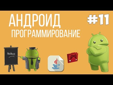 Видео: Уроки Андроид программирования | #11 - Фрагменты