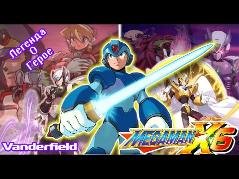 Видео: {ПО СТАРИНКЕ} MEGA MAN X6