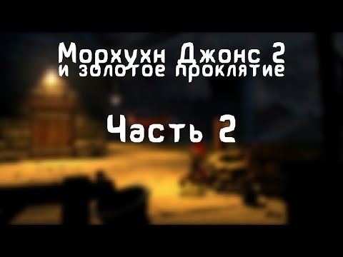 Видео: Прохождение Морхухн Джонс 2 и Золотое Проклятие - #2