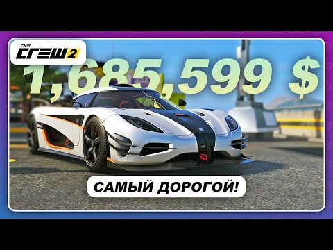 Видео: The Crew 2 - КУПИЛ СПУСТЯ ГОД! \ Самый дорогой Koenigsegg в игре!