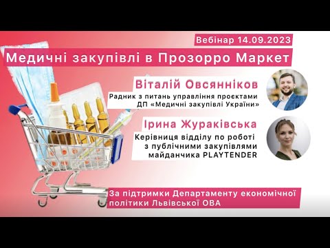 Видео: Медичні закупівлі в Прозорро Маркет - нові зміни в законодавстві