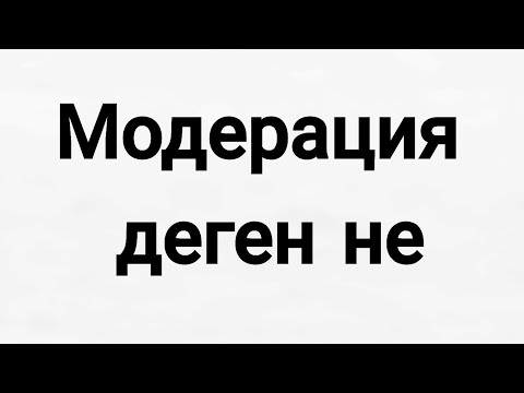 Видео: Модерация деген не