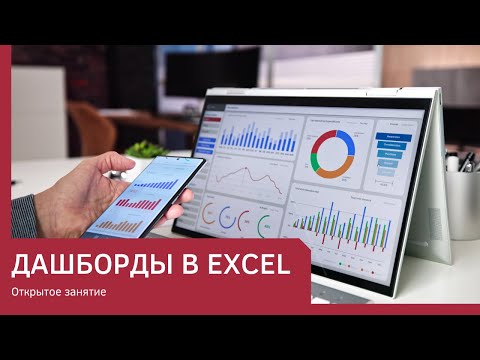 Видео: Дашборды в Excel управленческий дашборд. Открытое занятие