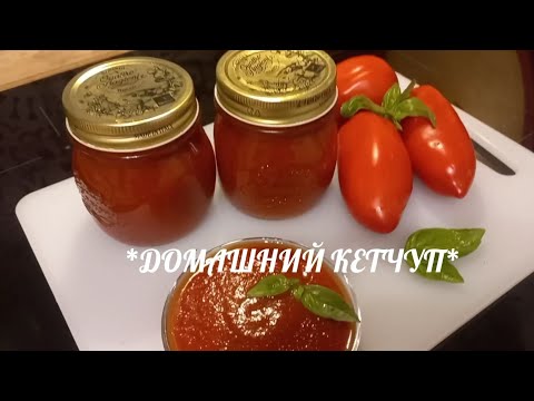 Видео: ДОМАШНИЙ КЕТЧУП - соус из помидоров. Самый простой рецепт. 