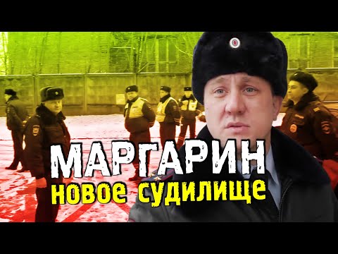 Видео: Это РФ, здесь все строго ©Климанов. МАРГАРИН. Судилище продолжается