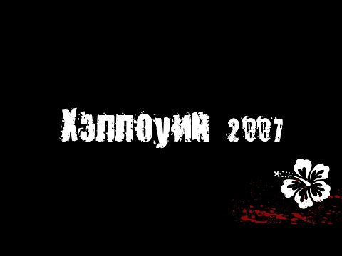 Видео: Чувак Против: "Хэллоуин 2007"