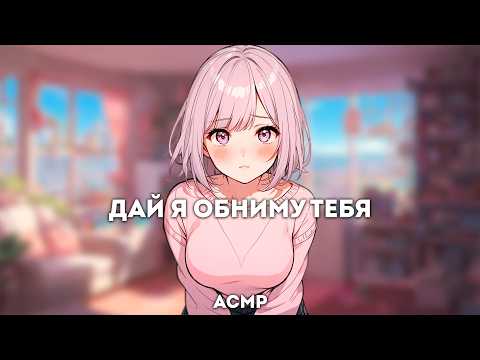 Видео: асмр | она заботится о тебе во время болезни