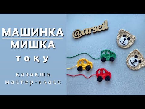 Видео: Машинка, Мишка аппликациясын тоқу. Крючокпен тоқу