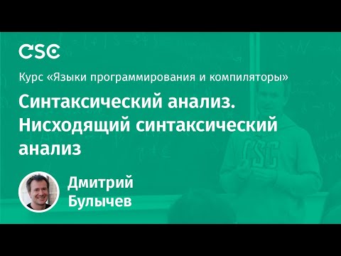 Видео: Cинтаксический анализ. Нисходящий синтаксический анализ