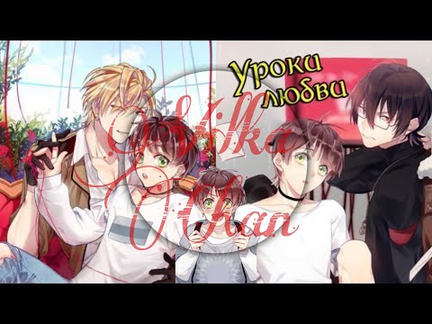 Видео: Уроки любви |озвучка яой манги| глава 1 том 2