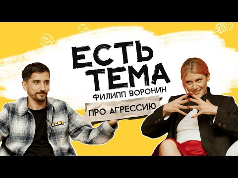 Видео: Филипп Воронин: как сливать агрессию? Зачем нужны «крысиные» чаты?