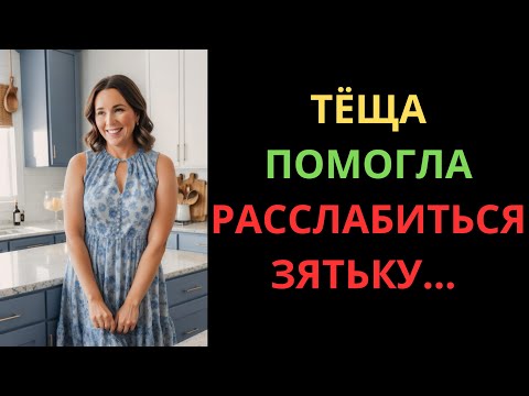 Видео: ПОСЛЕ СМЕНЫ ЗЯТЁК ЗАШЁЛ КО МНЕ... И Я ТАКОГО НЕ ОЖИДАЛА ОТ НЕГО!