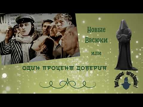 Видео: "Новые Васюки" или "Один процент доверия" (Автор - Станислав)