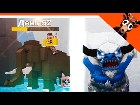 Видео: 🧊 ФИНАЛ / УПРАВЛЯЮ МАМОНТОМ! СЕДЛО НА МАМОНТА!  В 99 НОЧЕЙ В АРКТИКЕ! 🧊  99 НОЧЕЙ В ЛЕСУ ПАРОДИЯ