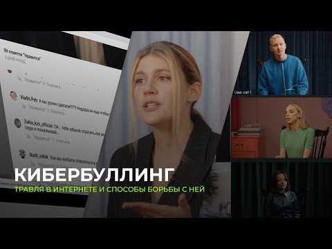 Видео: Кибербуллинг: зачем люди травят других в сети и как их остановить?