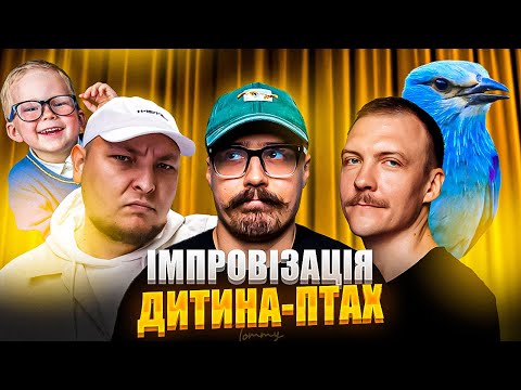 Видео: ІМПРОВІЗАЦІЯ ПРО ДІТЕЙ