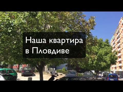 Видео: Наши апартаменты в Пловдиве - как снять квартиру в Болгарии