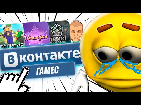 Видео: Я прошёл все старые ВК ИГРЫ и заплакал...
