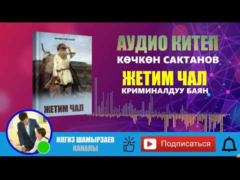 Видео: ЖЕТИМ ЧАЛ I КӨЧКӨН САКТАНОВ I КРИМИНАЛДУУ БАЯН I АУДИО КИТЕП I КЫСКА АҢГЕМЕ I УКМА КИТЕП
