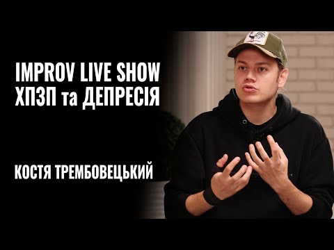 Видео: Костя Трембовецький. IMPROV LIVE SHOW, ХПЗП та ДЕПРЕСІЯ || РОЗМОВА