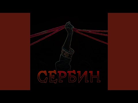 Видео: Сербин