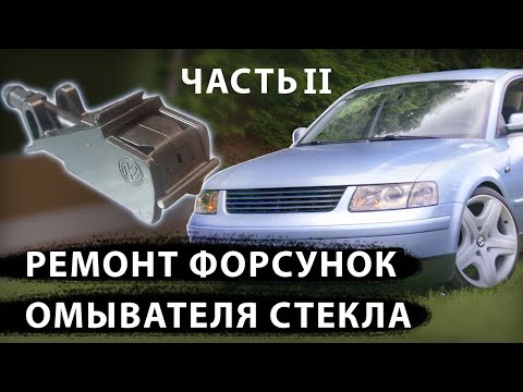 Видео: Ремонт, чистка форсунок омывателя лобового Passat b5, Touareg, Golf, Polo , Transporter, Skoda Rapid