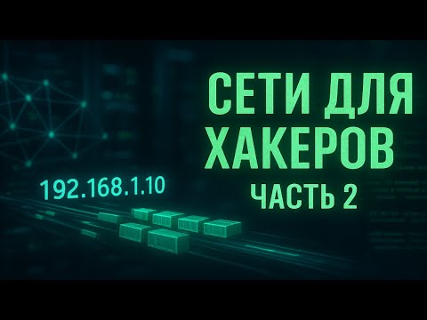 Видео: 💥 Сети для ХАКЕРОВ с НУЛЯ  — 2 серия | Понимаем что атакуем. OSI, TCP/IP, TCP vs UDP