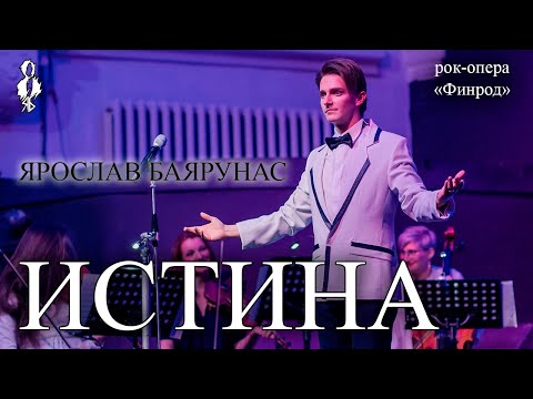 Видео: Ярослав Баярунас - Истина (рок-опера «Финрод»)