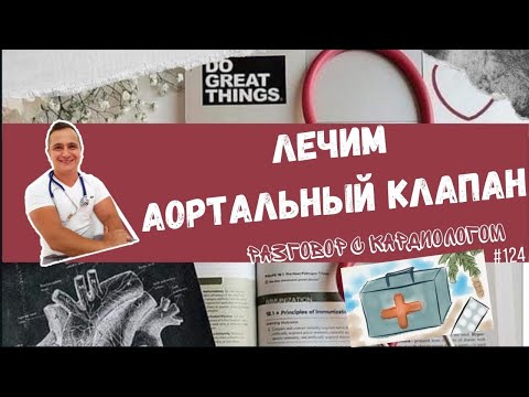 Видео: ЛЕЧЕНИЕ ПАТОЛОГИИ АОРТАЛЬНОГО КЛАПАНА (СТЕНОЗ ИЛИ АОРТАЛЬНАЯ НЕДОСТАТОЧНОСТЬ)