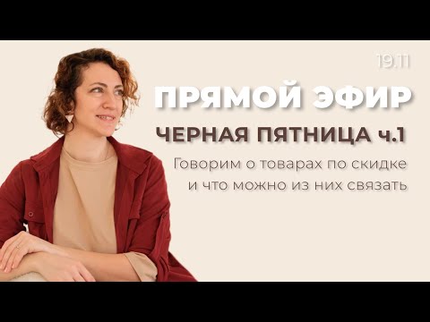 Видео: ПРЯМОЙ ЭФИР: черная пятница! товары по скидке\изделия