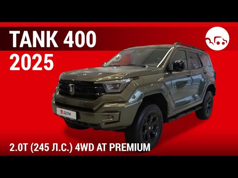 Видео: Tank 400 2025 2.0T (245 л.с.) 4WD AT Premium - видеообзор